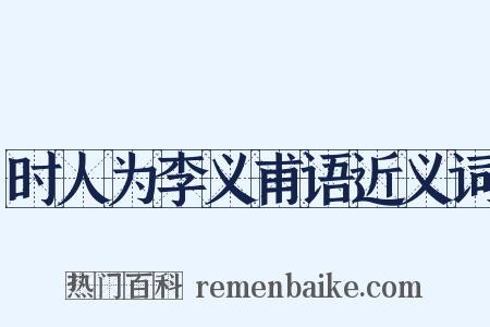 时人为李义甫语近义词是什么意思的图片